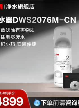 3M净水器DWS2076M-CN型【购买前请咨询销售顾问】