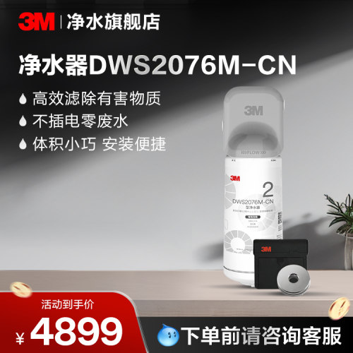 3M净水器DWS2076M-CN型【购买前请咨询销售顾问】