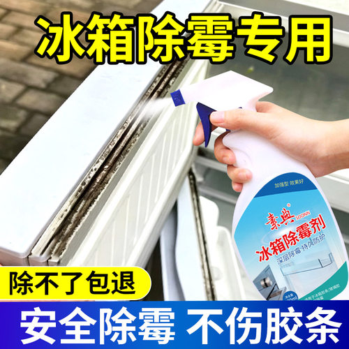 冰箱胶条除霉剂，安全分解