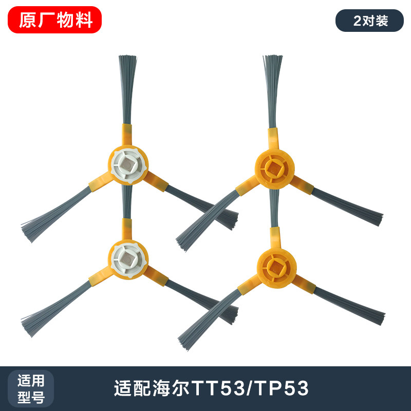 海尔智能扫地机器人拖地机配件TP53/TT53边刷地刷2对