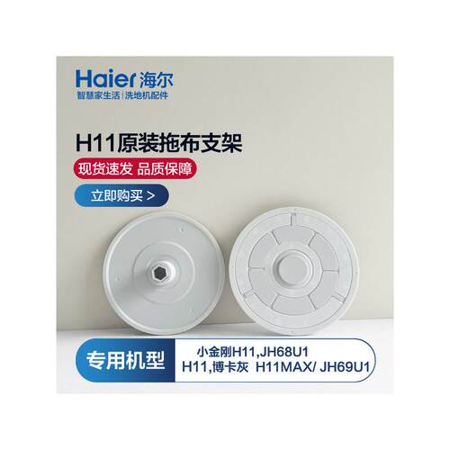 海尔H11/JH69U1拖布支架配件