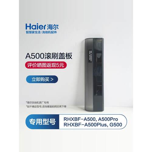 海尔A500系列通用滚刷盖板刮板