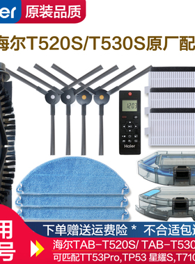 适配海尔T530S扫地机器人配件T520S边刷中扫滚刷海帕过滤网拖抹布