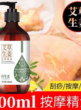 尚生美艾草生姜全身按摩护肤精油开背刮痧舒缓经络植物美容院正品