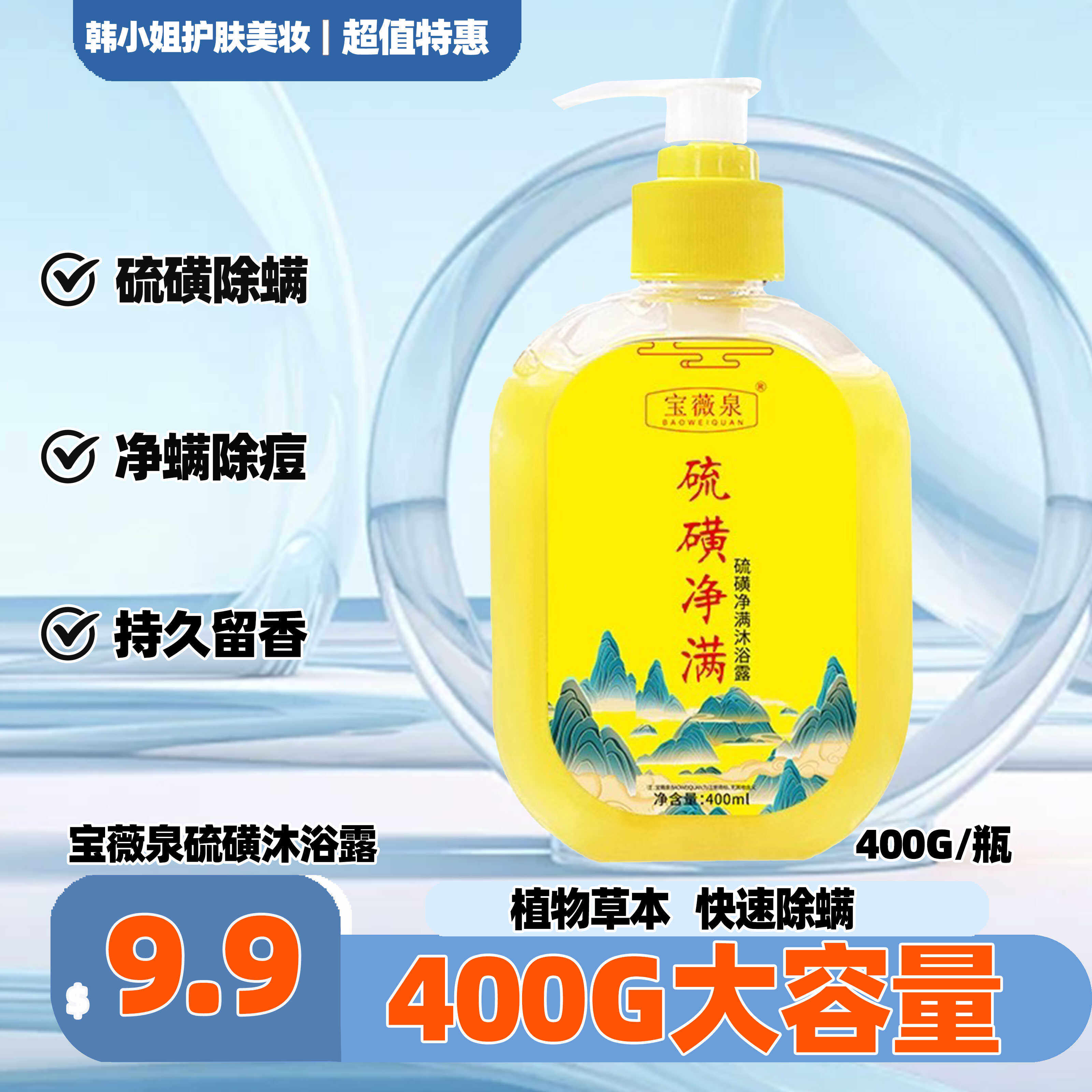 宝薇泉沐浴露硫磺男女除螨液体香皂清洁控油抑菌后背止痒除痘正品