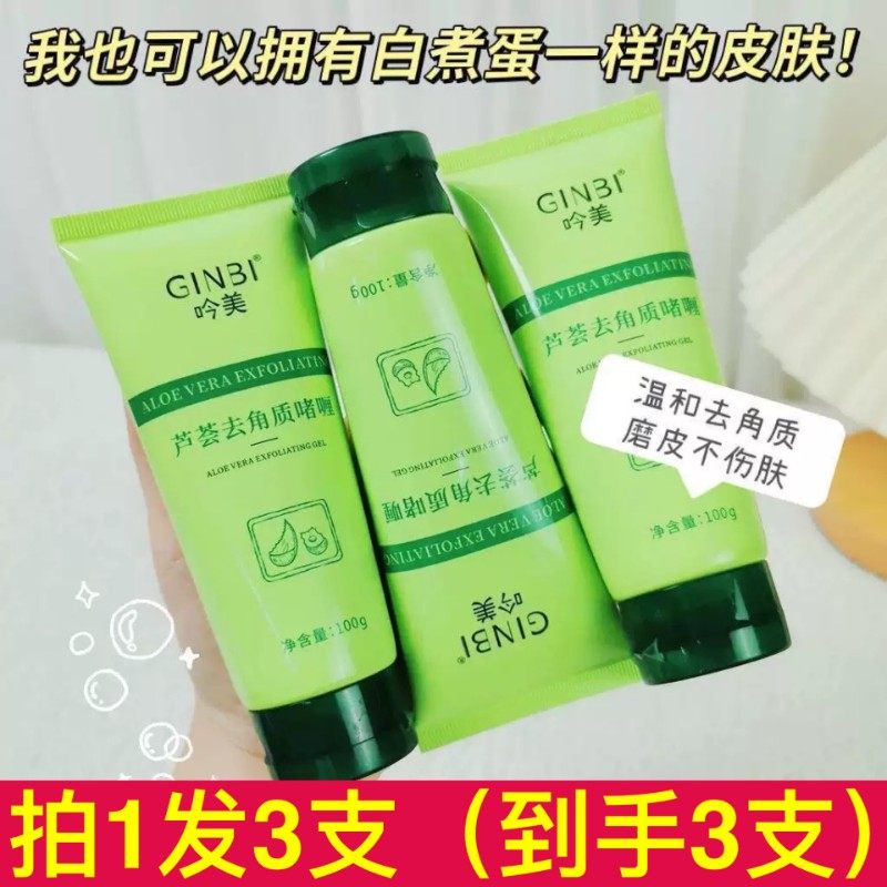 吟美芦荟去角质啫喱面部磨砂膏深层清洁温和全身去死皮搓泥宝正品