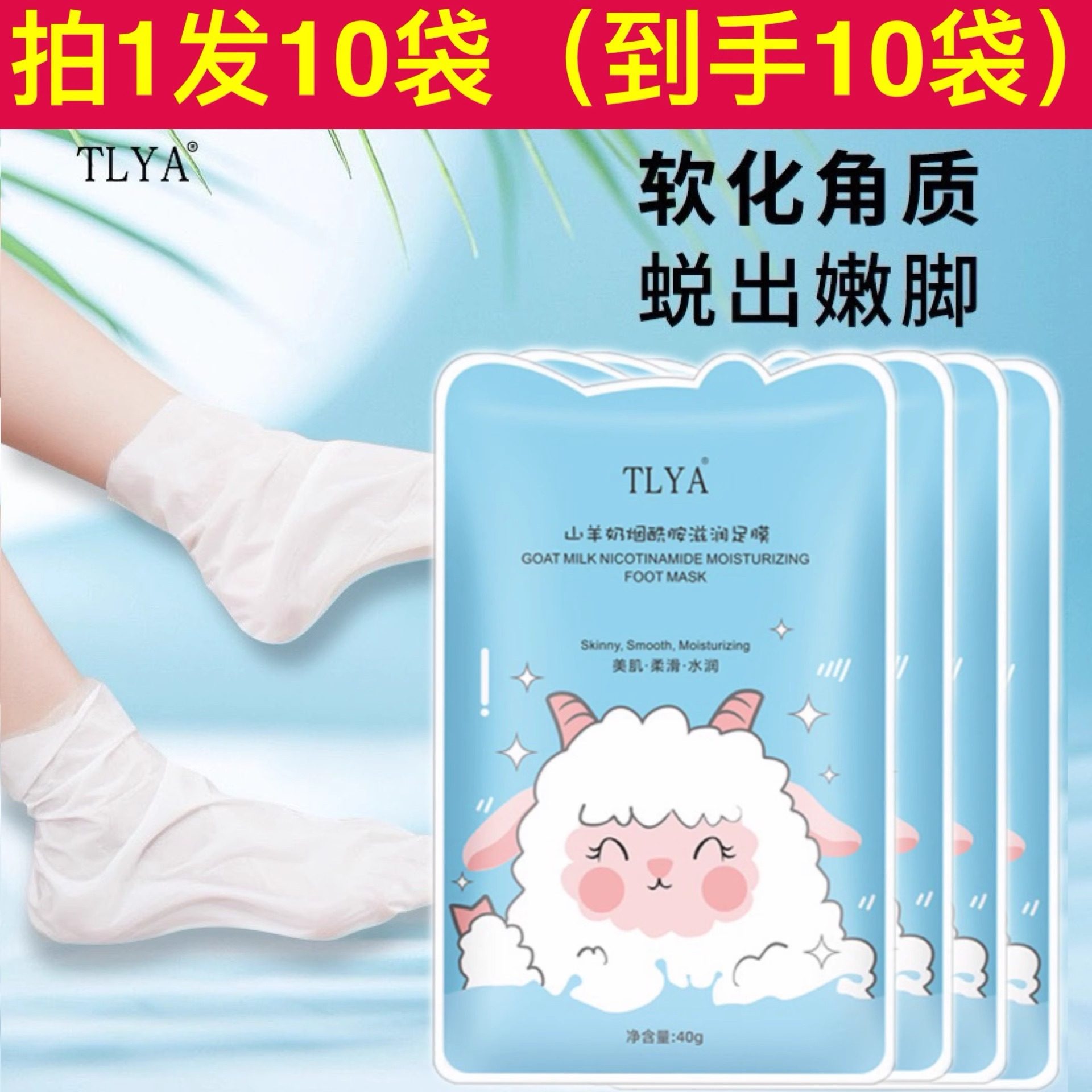 TLYA山羊奶烟酰胺滋润足膜嫩白双脚补水保湿脚后跟防干裂脚套脚膜