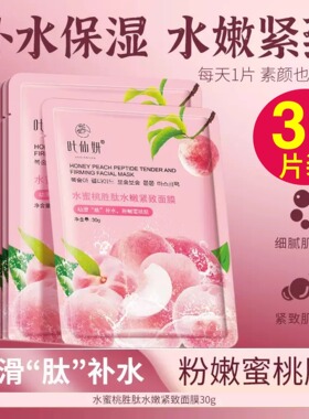 30片叶仙妍水蜜桃胜肽面膜水嫩
