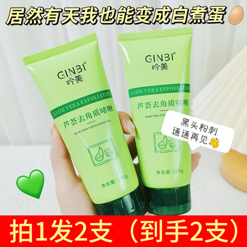 吟美芦荟去角质啫喱女面部去死皮黑头深层清洁收缩毛孔温和不刺激