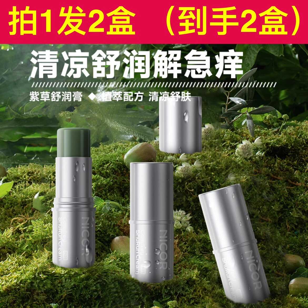 户外跳蚤咬蚊子专用紫草膏Nicor图片