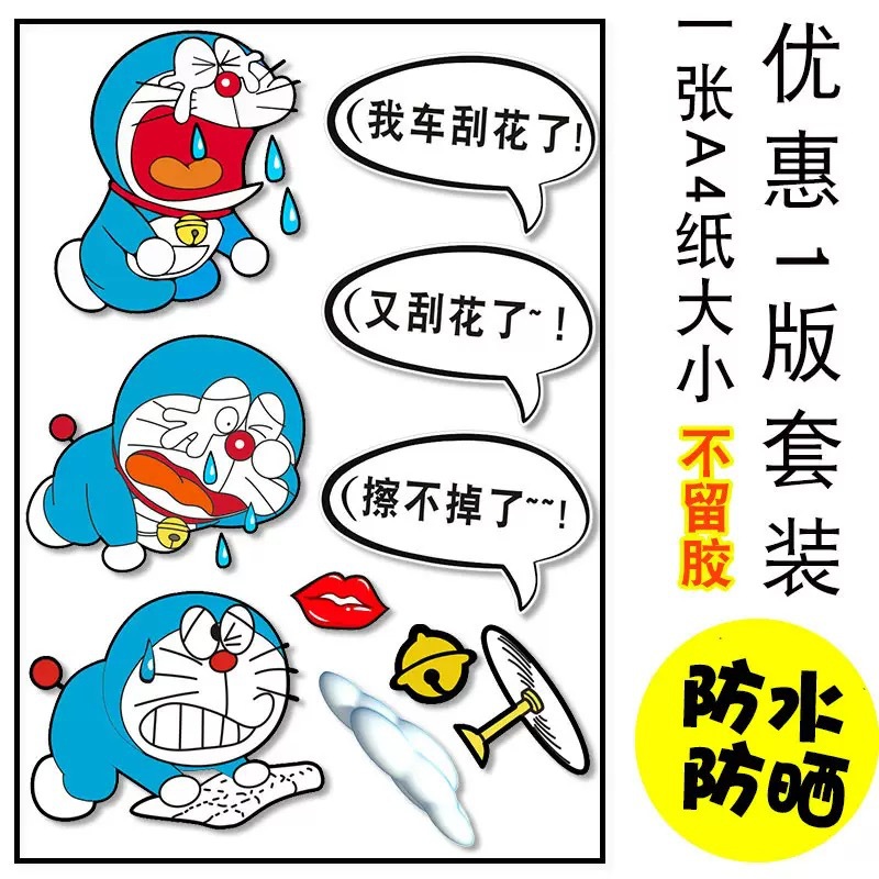 叮当猫车贴汽车刮痕遮挡贴纸