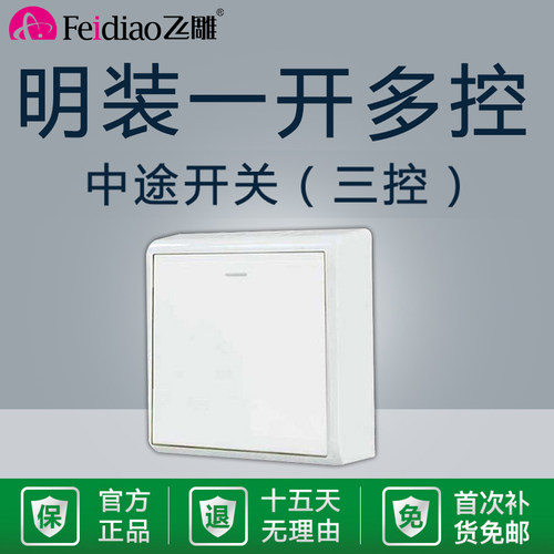飞雕明装中途双联双控家用开关