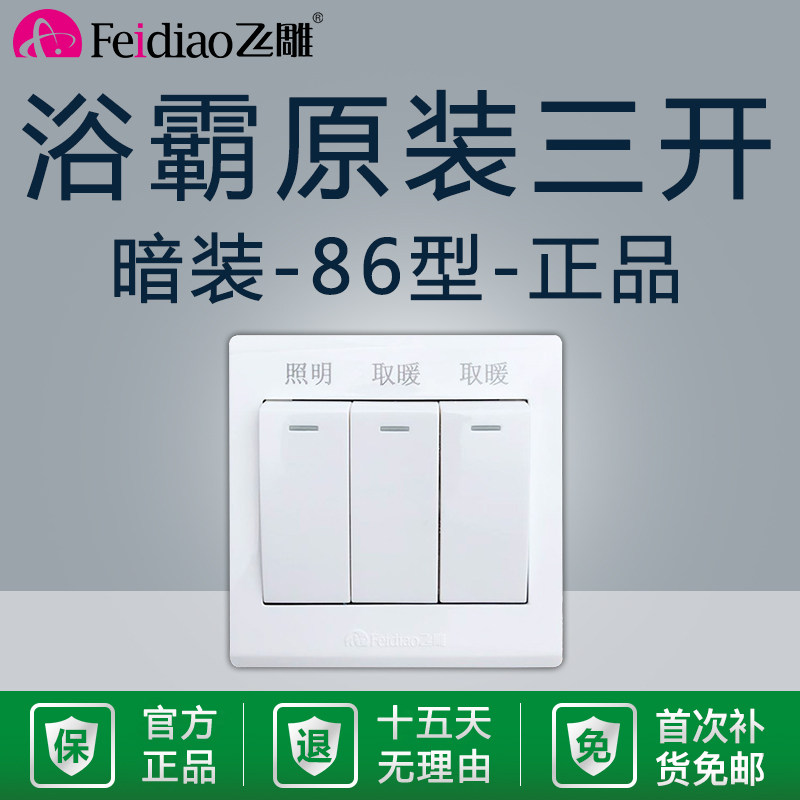 飞雕原装正品浴霸三开开关卫生间浴室开关通用单控三控面板86型