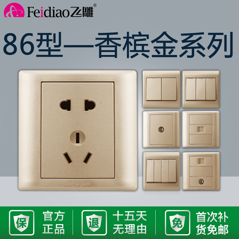 飞雕香槟金开关插座86型带开面板