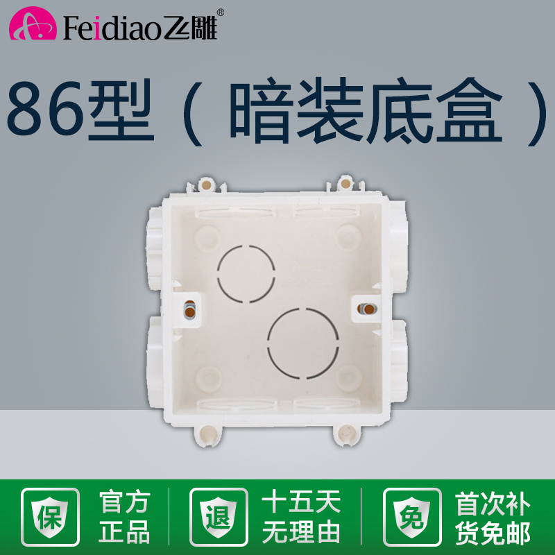 飞雕互联暗盒86型线盒通用底盒开关插座电线盒子下线盒阻燃