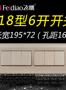 飞雕118型金色六开单控双控开关6位单联6开六控面板家用长方形