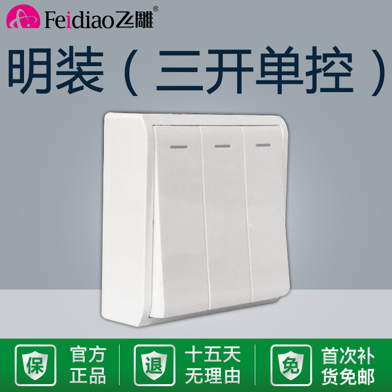飞雕86型明装m三开单控开关家用电灯面板3位三控三开单联三联白色