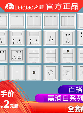 飞雕嘉润白开关插座86官网a3面板