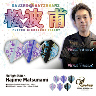 日本原装COSMO Fit Flight AIR 松波甫签署 标准方形飞镖翼镖叶