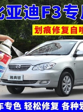 适用于比亚迪f3自喷漆雅典银天山白补车漆汽车划痕修复德兰黑灰色