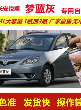老款长安悦翔自喷漆梦蓝灰色v3划痕修复v5补漆笔V7原厂漆金属油漆