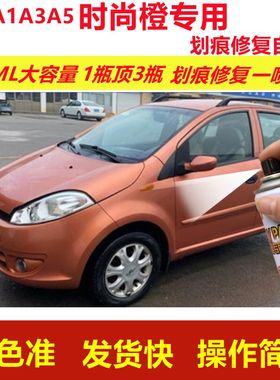 奇瑞A1A3A5时尚橙专用自喷漆划痕修复喷漆橙色汽车原厂油漆金属漆