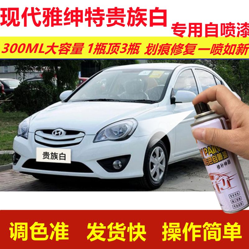 现代雅绅特贵族白专用自喷漆划痕修复喷漆白色汽车原厂油漆金属漆