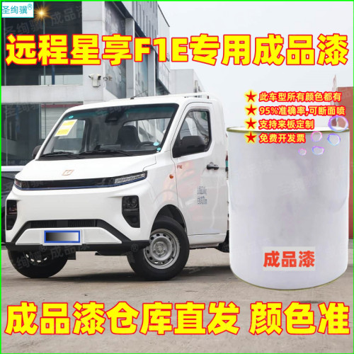 远程星享F1E专用成品漆白色银色小货车漆面翻新改色防锈桶装油漆