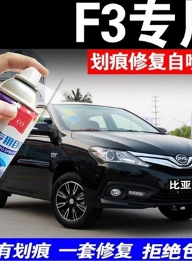 比亚迪f3r黑色车漆雅典银天山白色汽车专用划痕修复自喷漆德兰黑