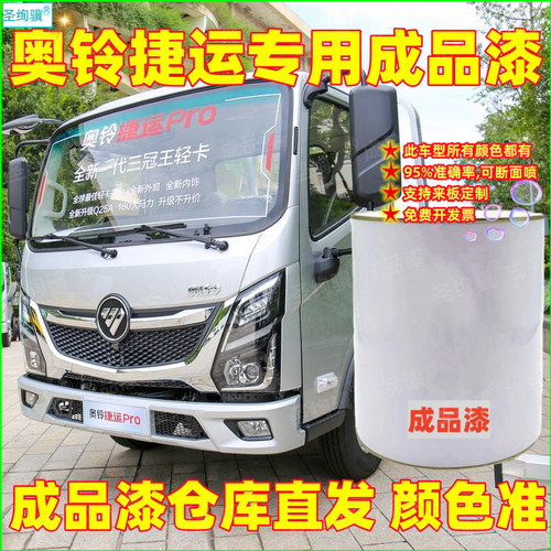 福田奥铃捷运专用成品漆白色红色蓝色货车漆车厢翻新改色桶装油漆