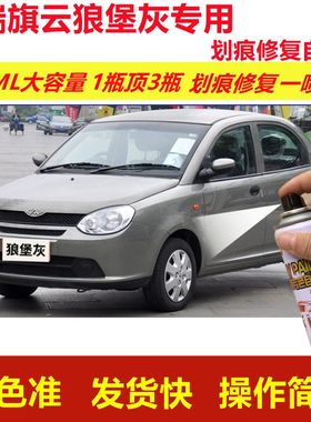 奇瑞旗云狼堡灰专用自喷漆划痕修复喷漆灰色汽车漆原厂油漆金属漆