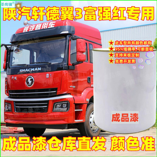 陕汽轩德翼3专用成品漆红色货车漆车厢翻新漆防锈桶装油漆可定制