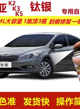 起亚K2K3K5钛银专用自喷漆划痕修复漆银灰色汽车漆原厂油漆金属漆