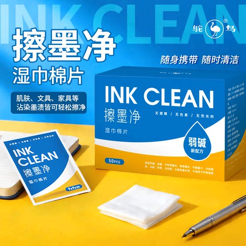 鸵鸟墨水公司清洁墨渍湿巾棉片