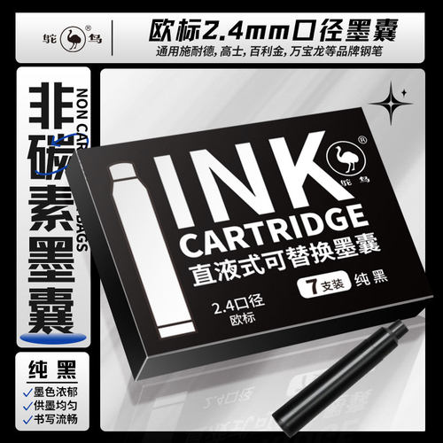 鸵鸟2.4口径墨囊非碳素不堵笔