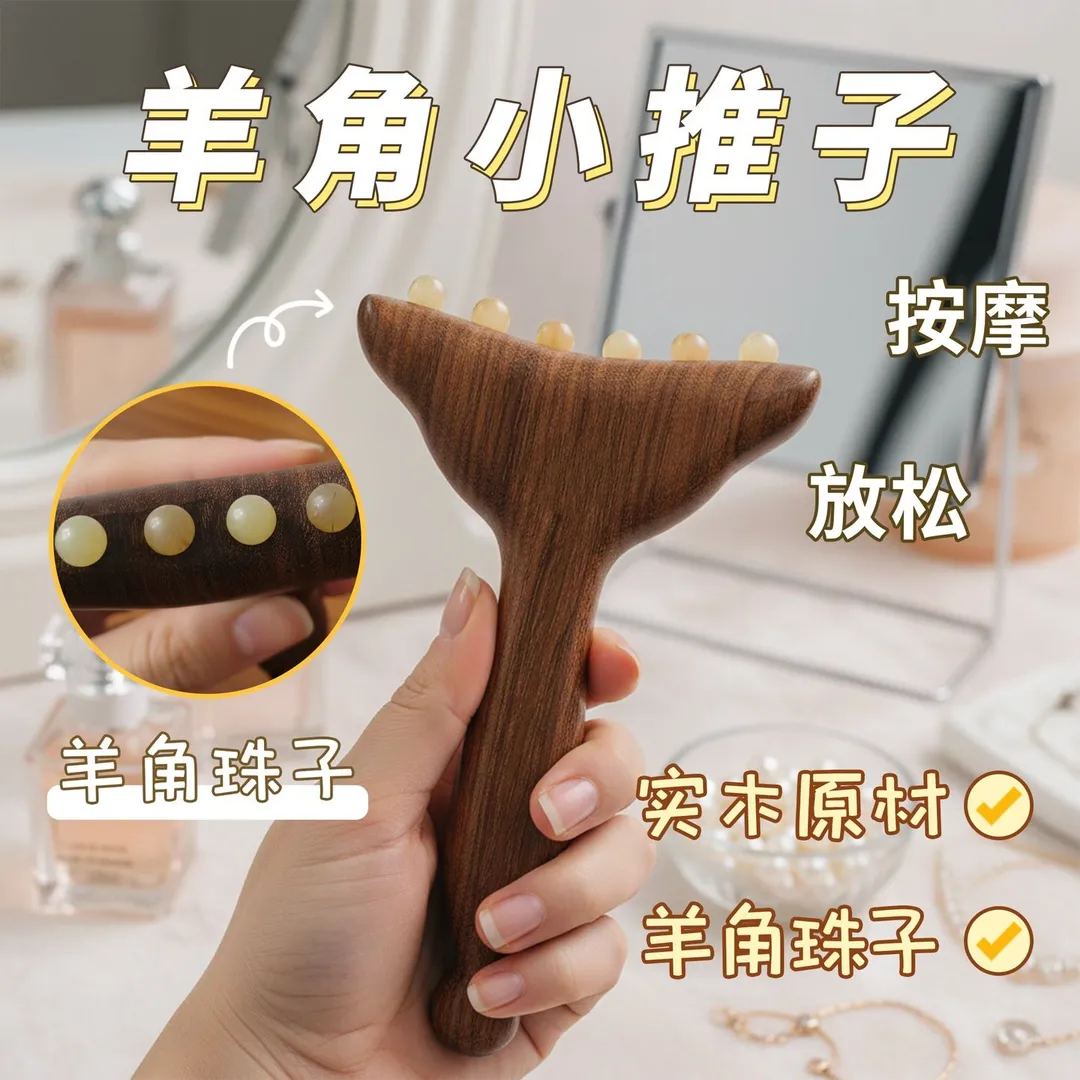 金丝檀木羊角按摩拨筋棒
