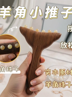 金丝檀木羊角按摩拨筋棒