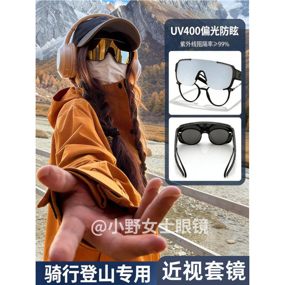 小野女士眼镜近视套镜款登山护目镜墨镜骑行防风防紫外线太阳镜。