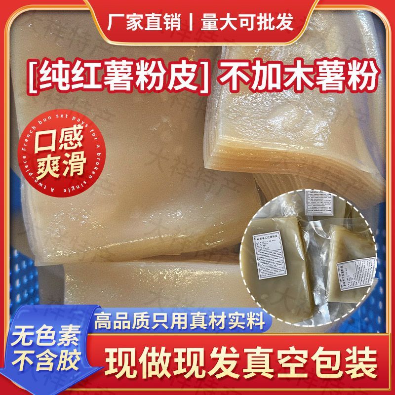 苕皮烧烤油炸家庭装鲜粉皮红薯粉皮纯手工无添加免泡两包装