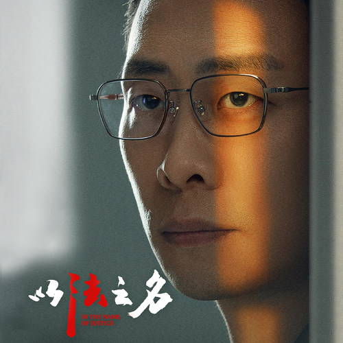 以法之名张译洪亮同款商务眼镜男