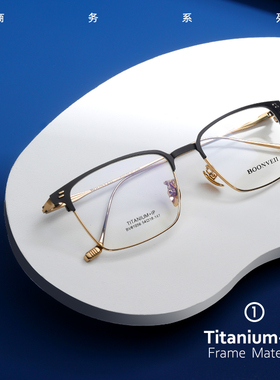 BOONVEII 2024商务系列钛架超轻大框防蓝光近视眼镜架男BV81055B