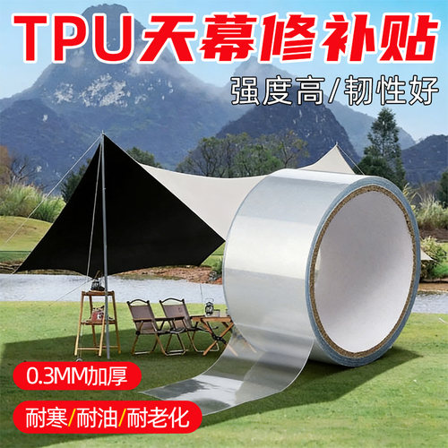 TPU天幕帐篷修补胶带防水防雨