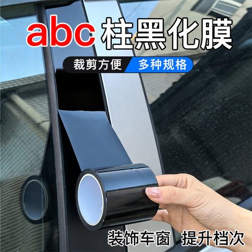 汽车车窗中柱贴膜贴黑化膜无痕