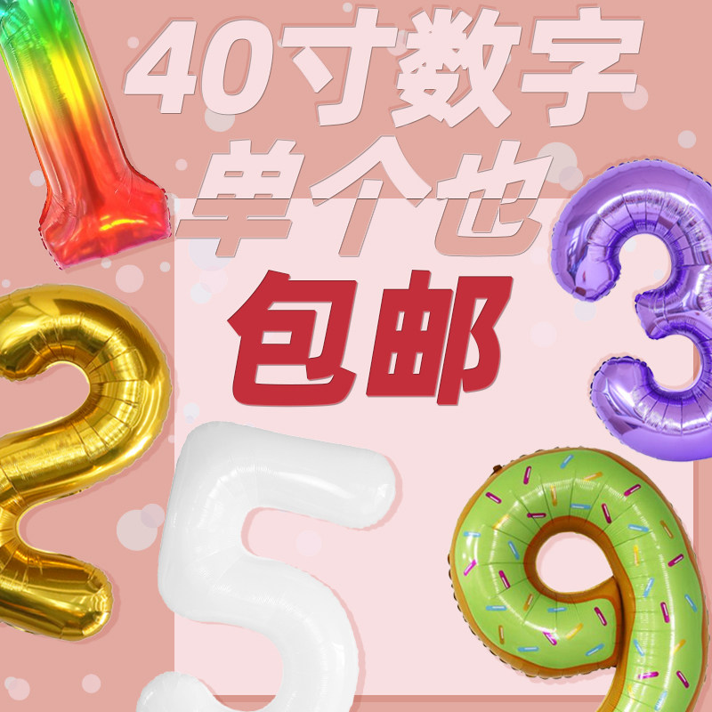 40寸大号数字铝箔气球金色银色0-9生日周岁派对纪念日创意布置品