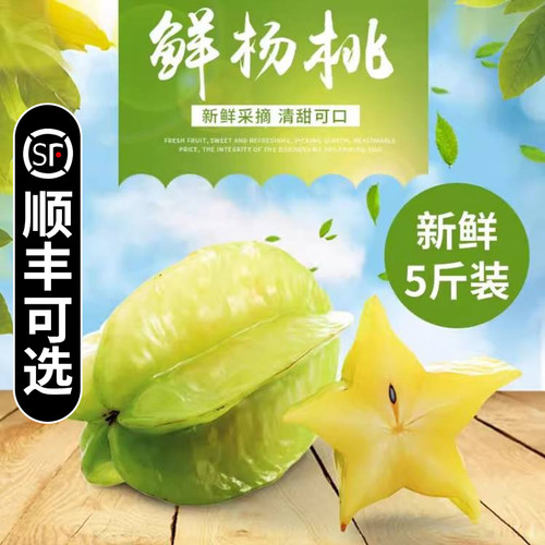 顺丰包邮树上黄甜杨桃大果5斤装