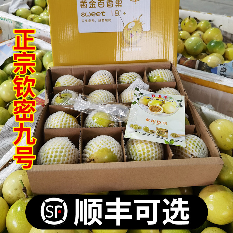 福建正宗钦密9号纯甜黄金百香果