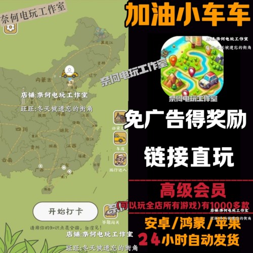 加油小车车 免广告 安卓苹果ios 链接游玩  小游戏 自动发货