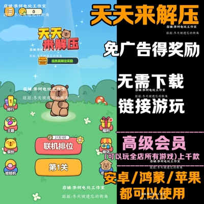 天天来解压 免广告 安卓苹果ios 链接游玩  小游戏 自动发货