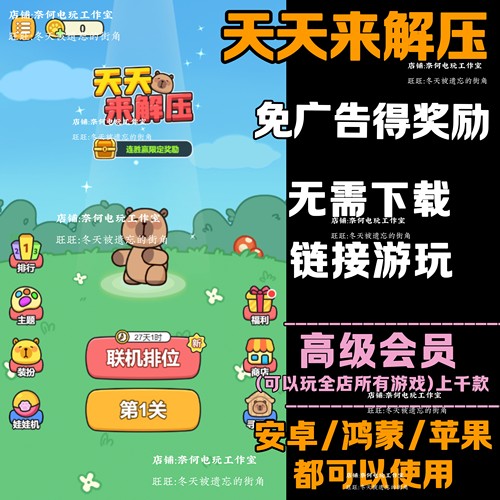 天天来解压 免广告 安卓苹果ios 链接游玩  小游戏 自动发货