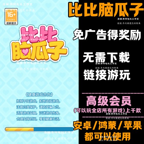 比比脑瓜子 免广告 安卓苹果ios 链接游玩  小游戏 自动发货